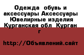 Одежда, обувь и аксессуары Аксессуары - Ювелирные изделия. Курганская обл.,Курган г.